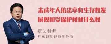 未成年人依法享有生存权发展权和受保护权和什么权