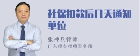 社保扣款后几天通知单位