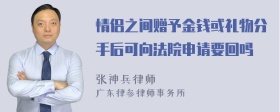 情侣之间赠予金钱或礼物分手后可向法院申请要回吗