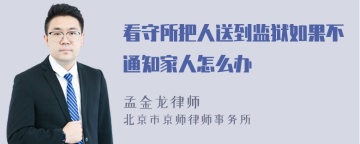 看守所把人送到监狱如果不通知家人怎么办