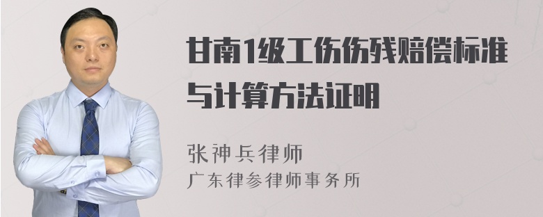 甘南1级工伤伤残赔偿标准与计算方法证明