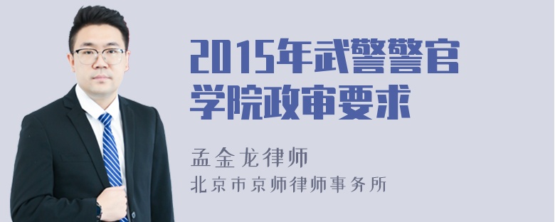 2015年武警警官学院政审要求