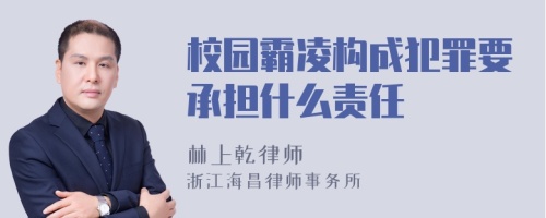 校园霸凌构成犯罪要承担什么责任