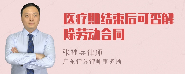 医疗期结束后可否解除劳动合同