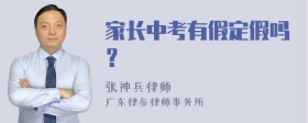 家长中考有假定假吗？