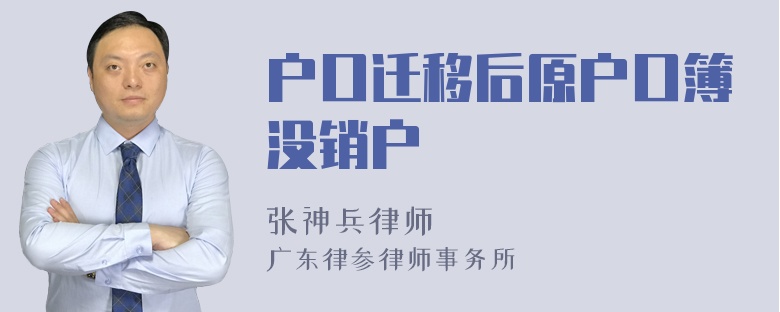 户口迁移后原户口簿没销户