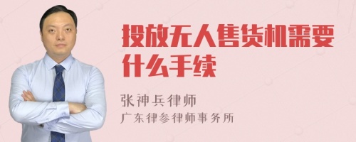 投放无人售货机需要什么手续