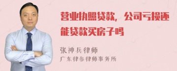 营业执照贷款，公司亏损还能贷款买房子吗