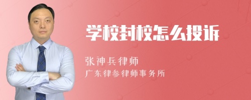 学校封校怎么投诉