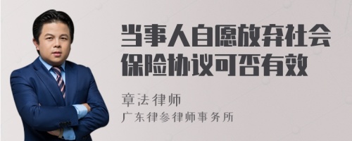 当事人自愿放弃社会保险协议可否有效