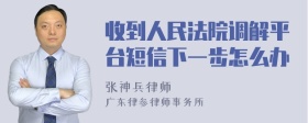 收到人民法院调解平台短信下一步怎么办