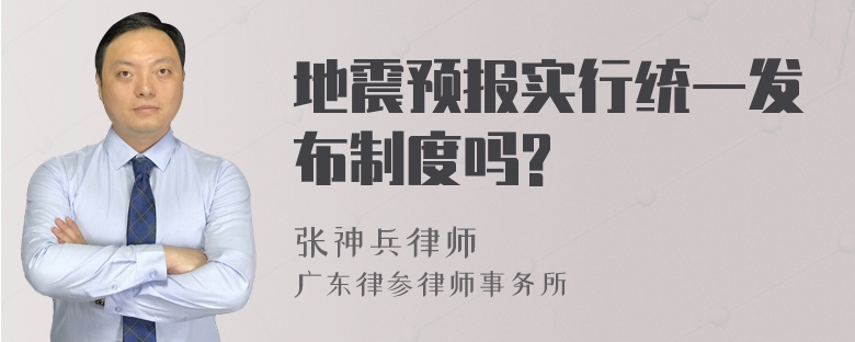 地震预报实行统一发布制度吗?