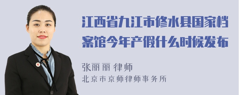 江西省九江市修水县国家档案馆今年产假什么时候发布