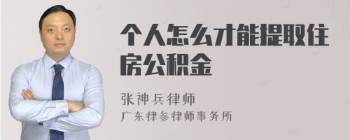 个人怎么才能提取住房公积金