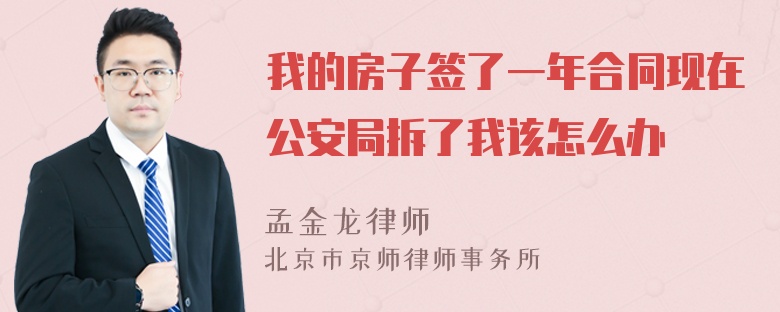 我的房子签了一年合同现在公安局拆了我该怎么办