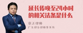 延长传唤至24小时的相关法条是什么