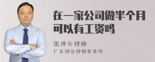 在一家公司做半个月可以有工资吗