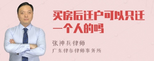 买房后迁户可以只迁一个人的吗