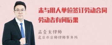 未与用人单位签订劳动合同劳动者有何后果