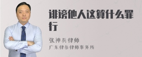 诽谤他人这算什么罪行