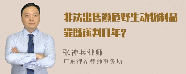 非法出售濒危野生动物制品罪既遂判几年?