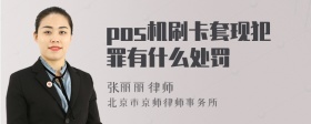 pos机刷卡套现犯罪有什么处罚