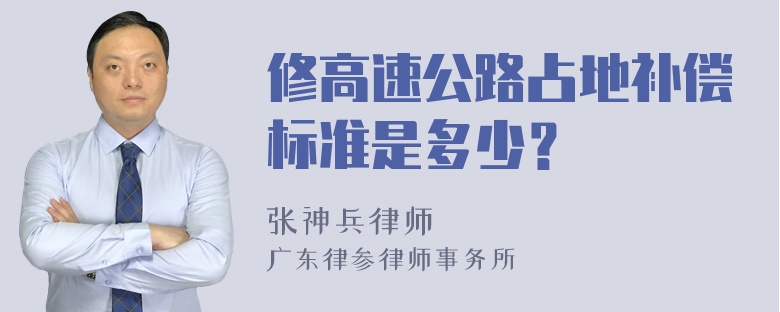 修高速公路占地补偿标准是多少？