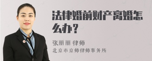 法律婚前财产离婚怎么办？