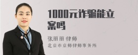 1000元诈骗能立案吗