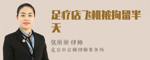 足疗店飞机被拘留半天