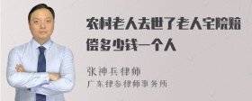 农村老人去世了老人宅院赔偿多少钱一个人