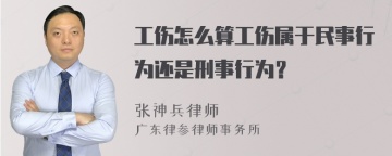 工伤怎么算工伤属于民事行为还是刑事行为？