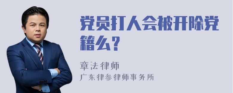 党员打人会被开除党籍么？