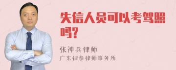 失信人员可以考驾照吗?