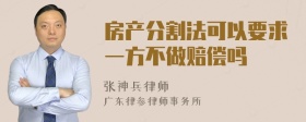 房产分割法可以要求一方不做赔偿吗