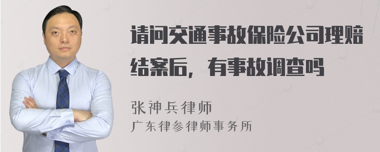 请问交通事故保险公司理赔结案后，有事故调查吗