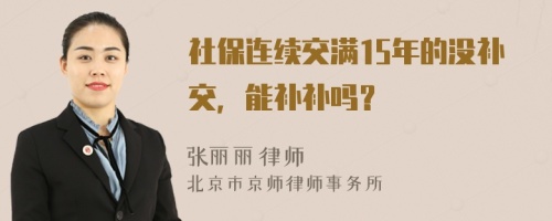 社保连续交满15年的没补交，能补补吗？