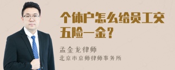 个体户怎么给员工交五险一金？