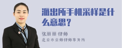 派出所手机采样是什么意思？