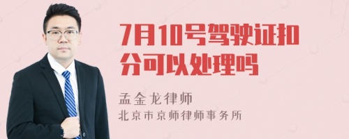 7月10号驾驶证扣分可以处理吗