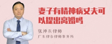 妻子有精神病丈夫可以提出离婚吗