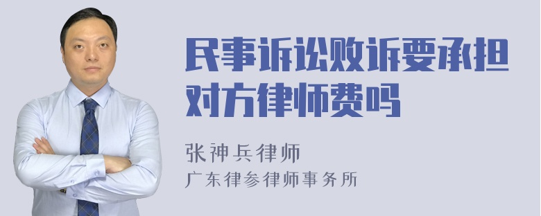 民事诉讼败诉要承担对方律师费吗