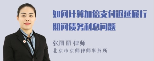 如何计算加倍支付迟延履行期间债务利息问题