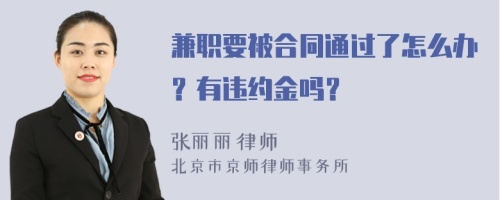 兼职要被合同通过了怎么办？有违约金吗？