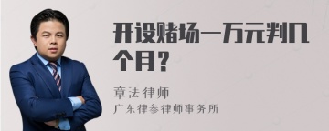 开设赌场一万元判几个月？