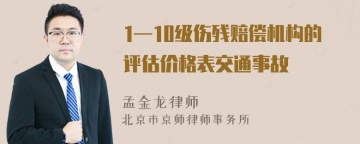 1—10级伤残赔偿机构的评估价格表交通事故