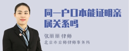 同一户口本能证明亲属关系吗