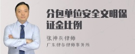 分包单位安全文明保证金比例