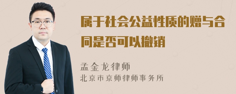 属于社会公益性质的赠与合同是否可以撤销