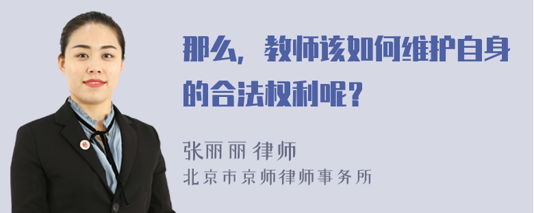 那么，教师该如何维护自身的合法权利呢？